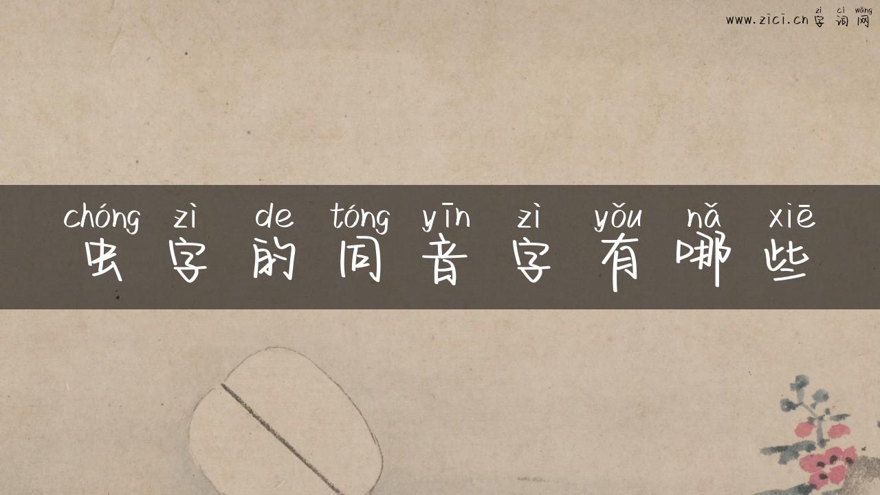 虫字的同音字有哪些