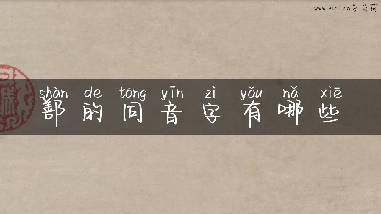 鄯的同音字有哪些