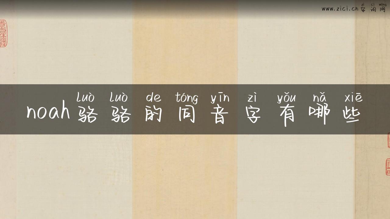 noah骆骆的同音字有哪些