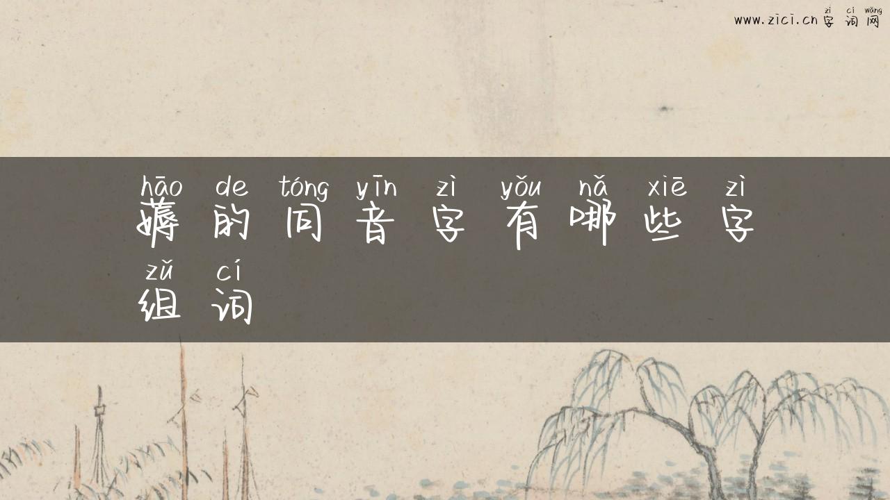 薅的同音字有哪些字组词