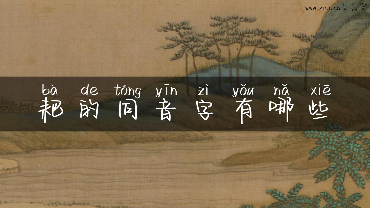 耙的同音字有哪些