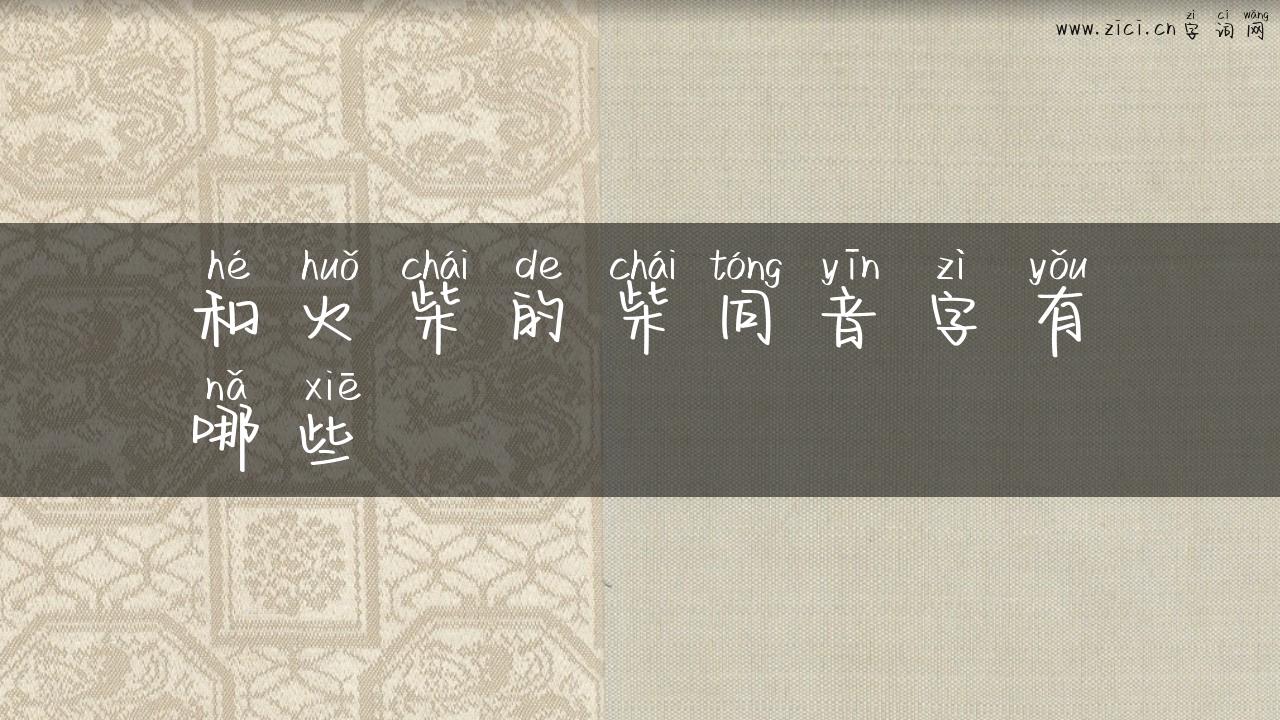 和火柴的柴同音字有哪些