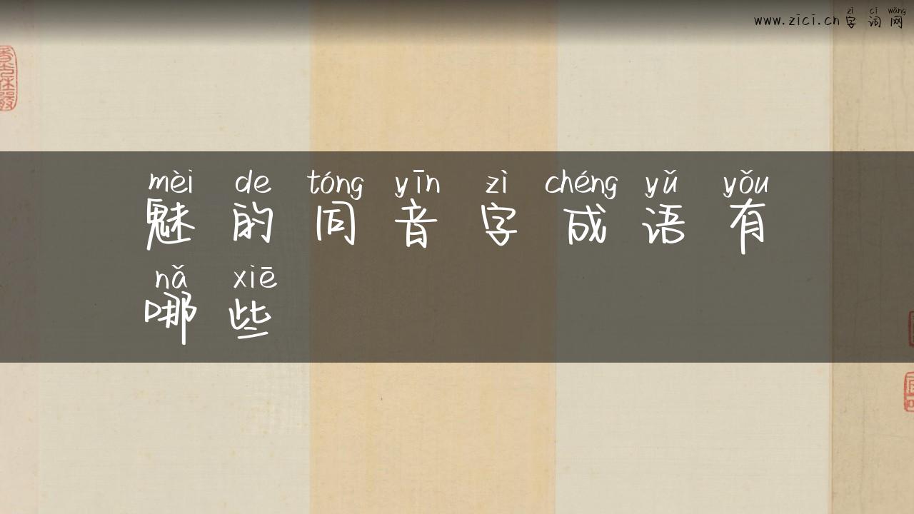 魅的同音字成语有哪些