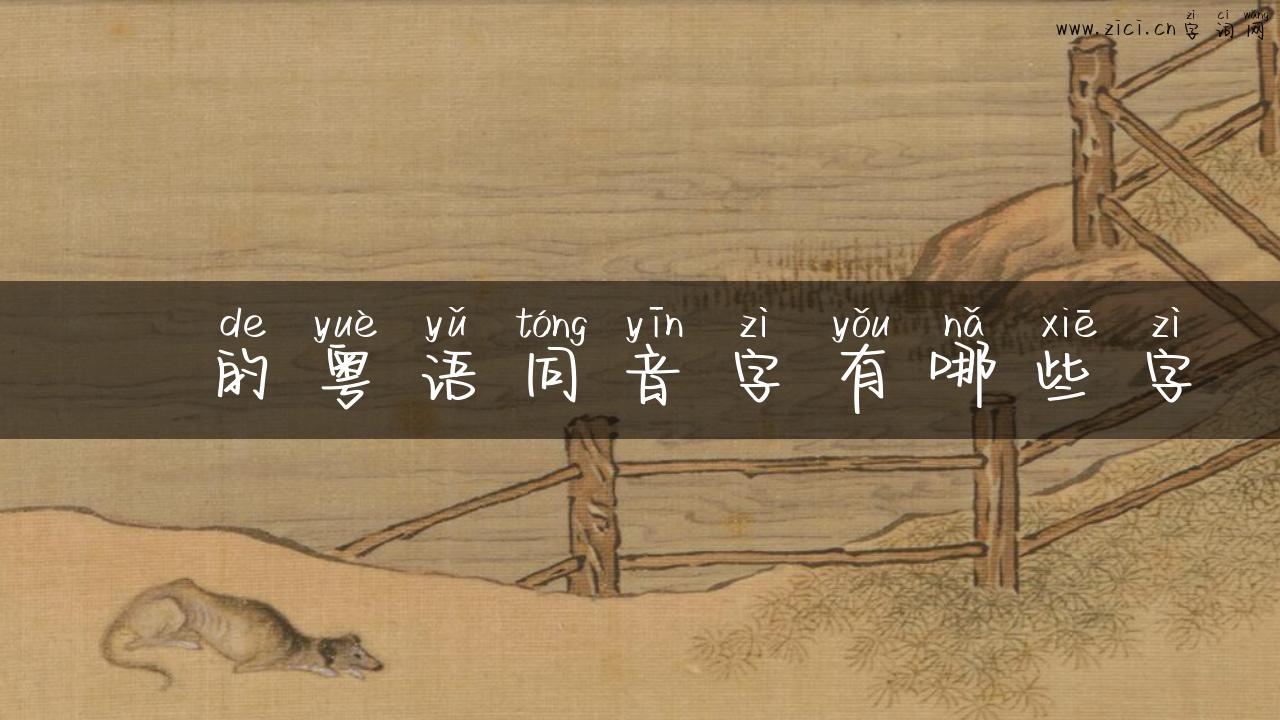 閦的粤语同音字有哪些字