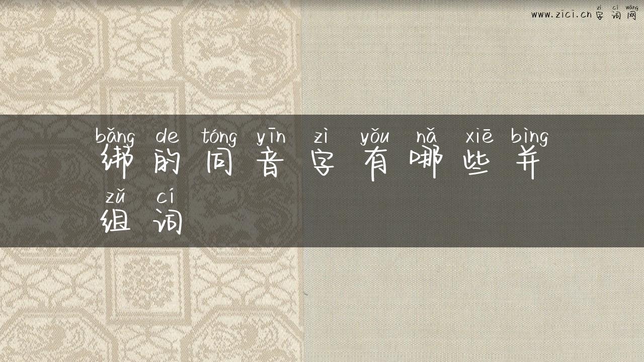 绑的同音字有哪些并组词