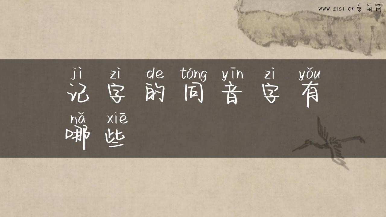 记字的同音字有哪些