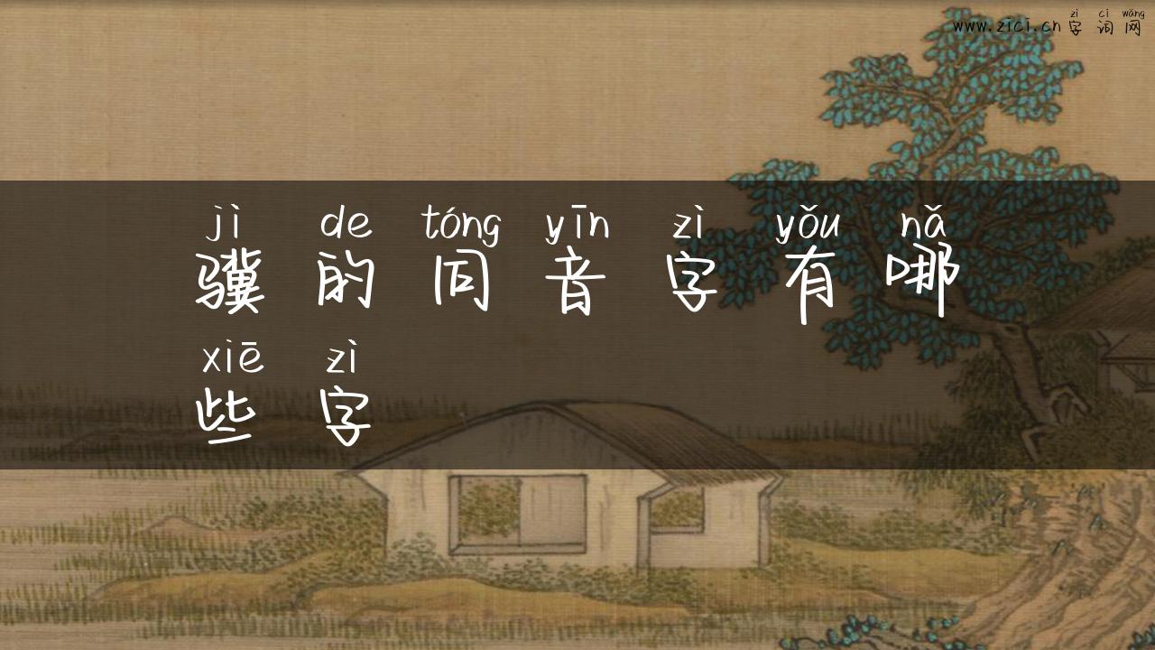 骥的同音字有哪些字