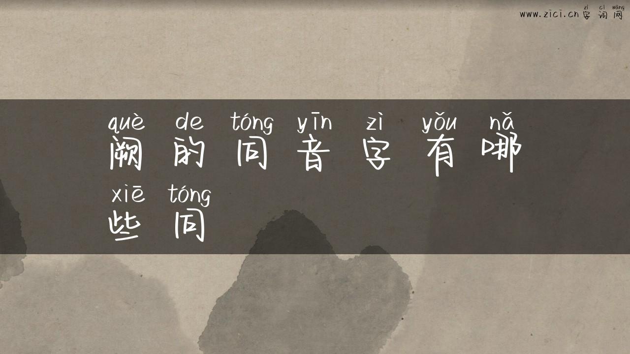 阙的同音字有哪些同