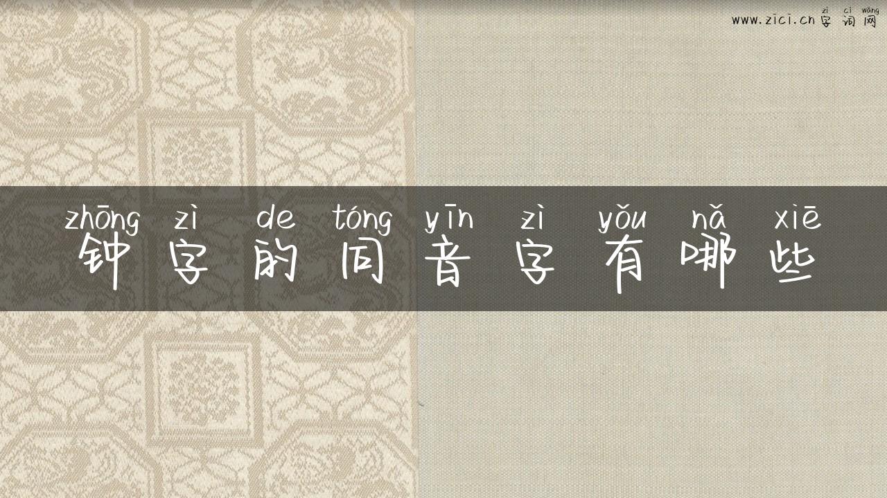 钟字的同音字有哪些