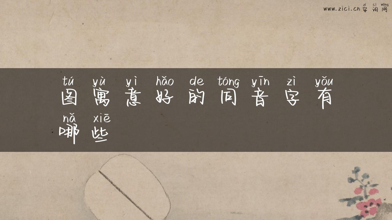 图寓意好的同音字有哪些