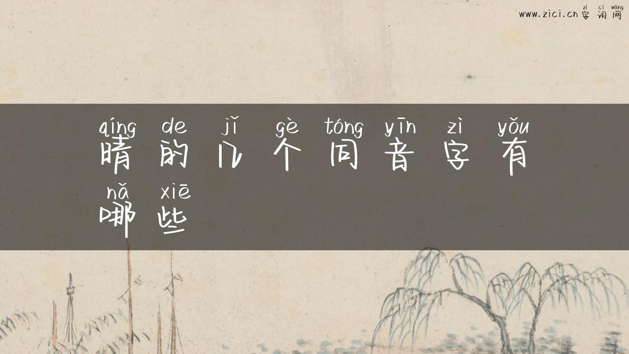 晴的几个同音字有哪些