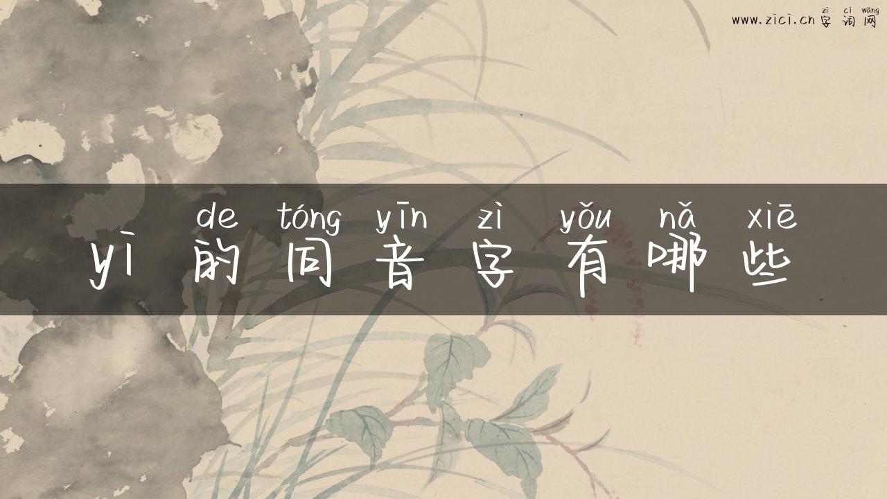 yi 的同音字有哪些