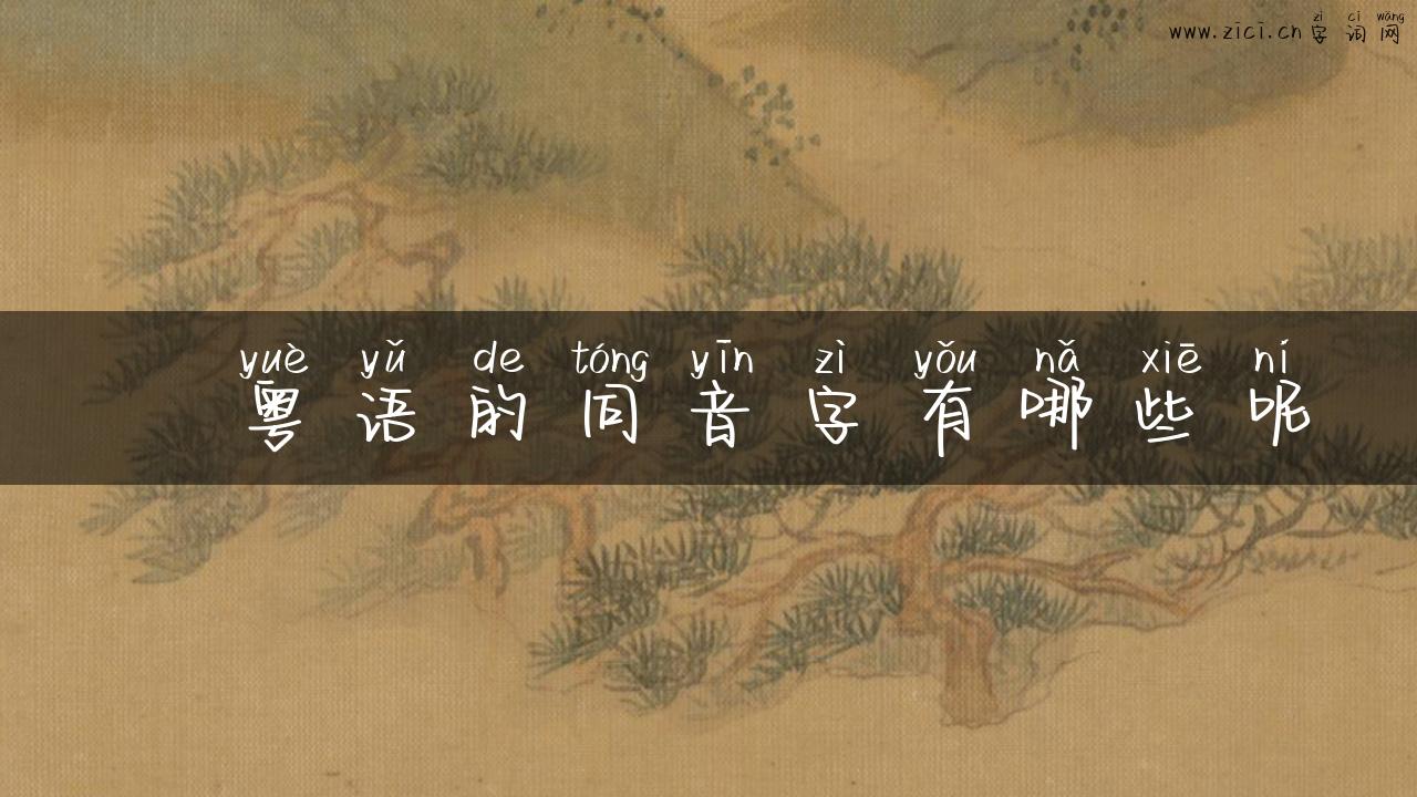 岒粤语的同音字有哪些呢