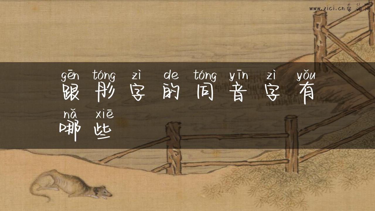 跟彤字的同音字有哪些