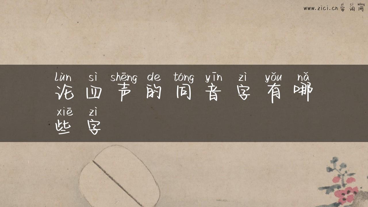 论四声的同音字有哪些字