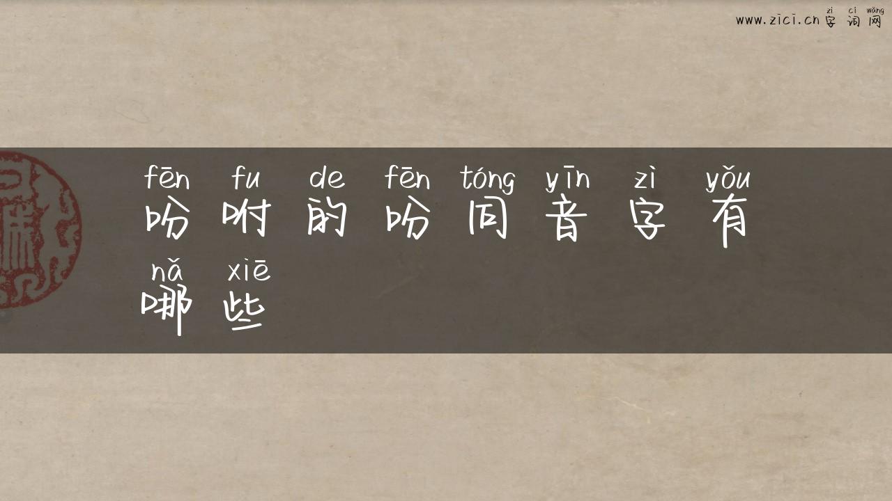 吩咐的吩同音字有哪些