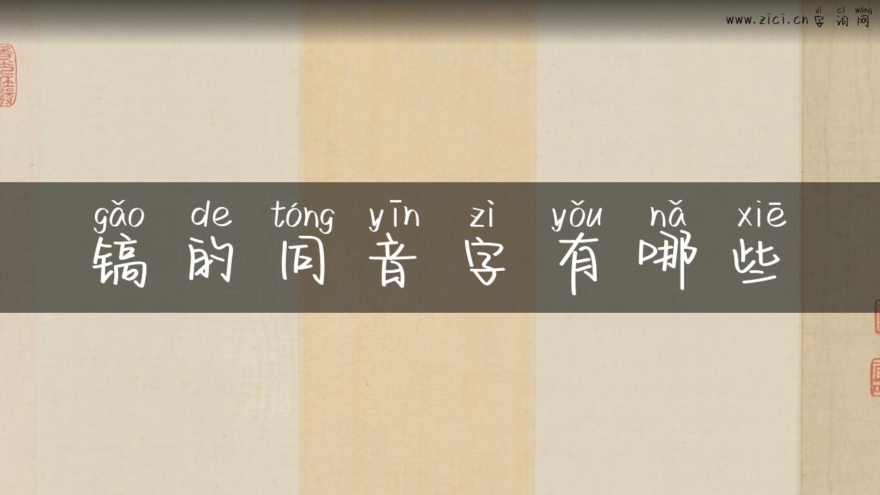 镐的同音字有哪些