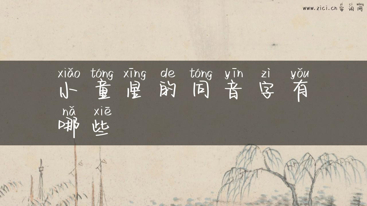 小童星的同音字有哪些