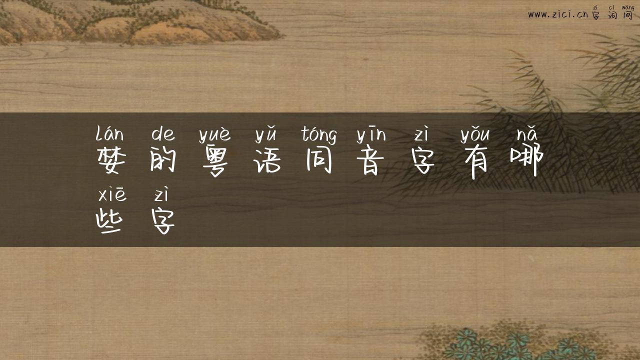 婪的粤语同音字有哪些字