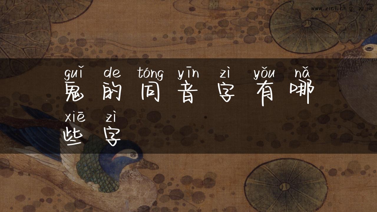 鬼的同音字有哪些字