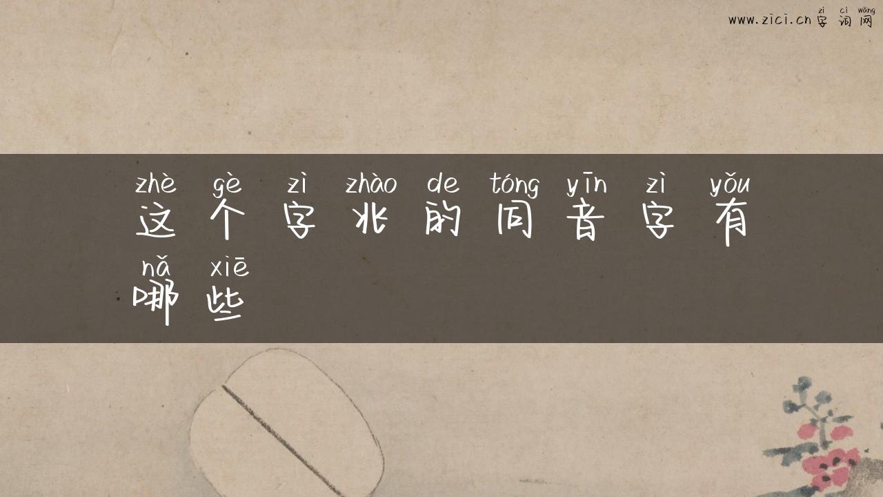 这个字兆的同音字有哪些