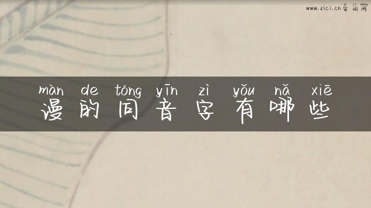 谩的同音字有哪些