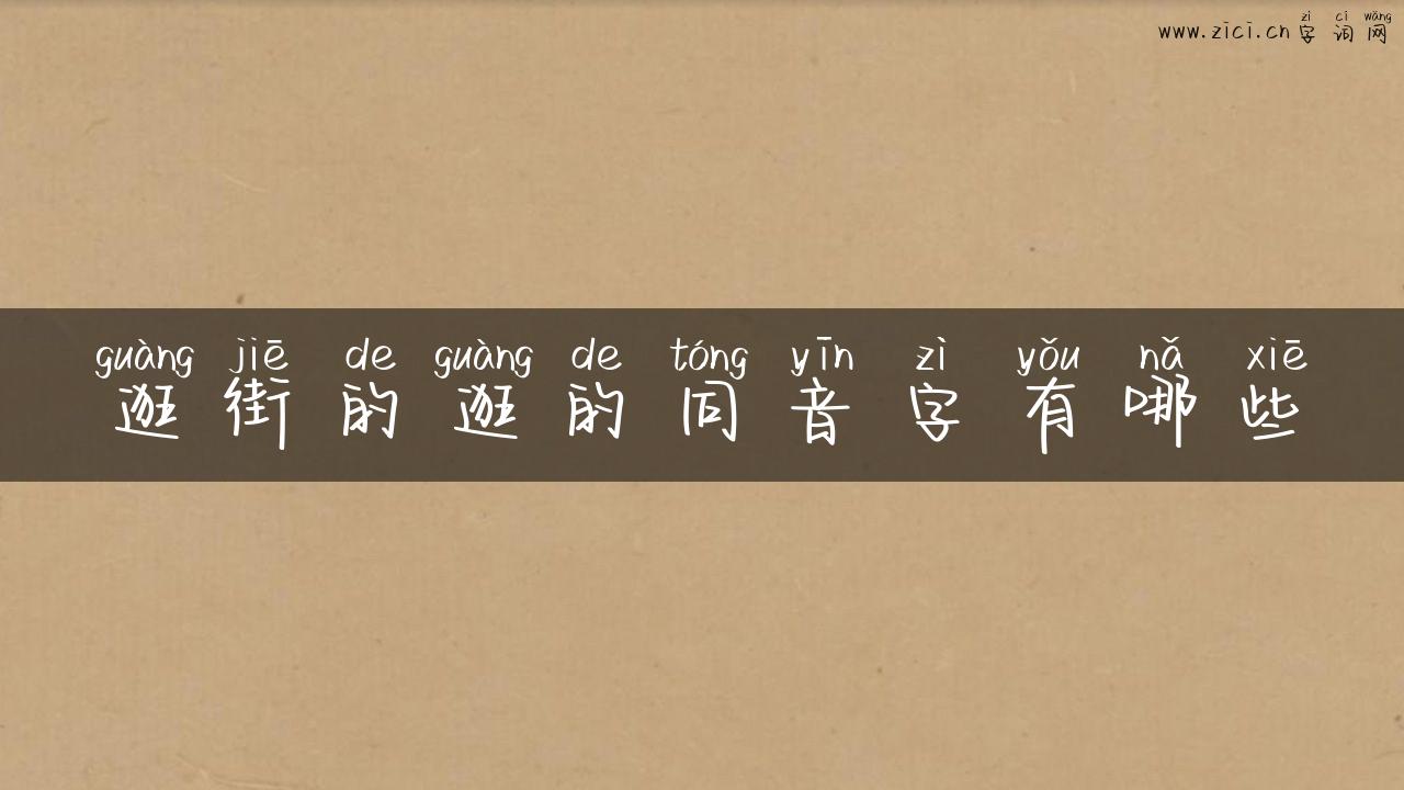 逛街的逛的同音字有哪些