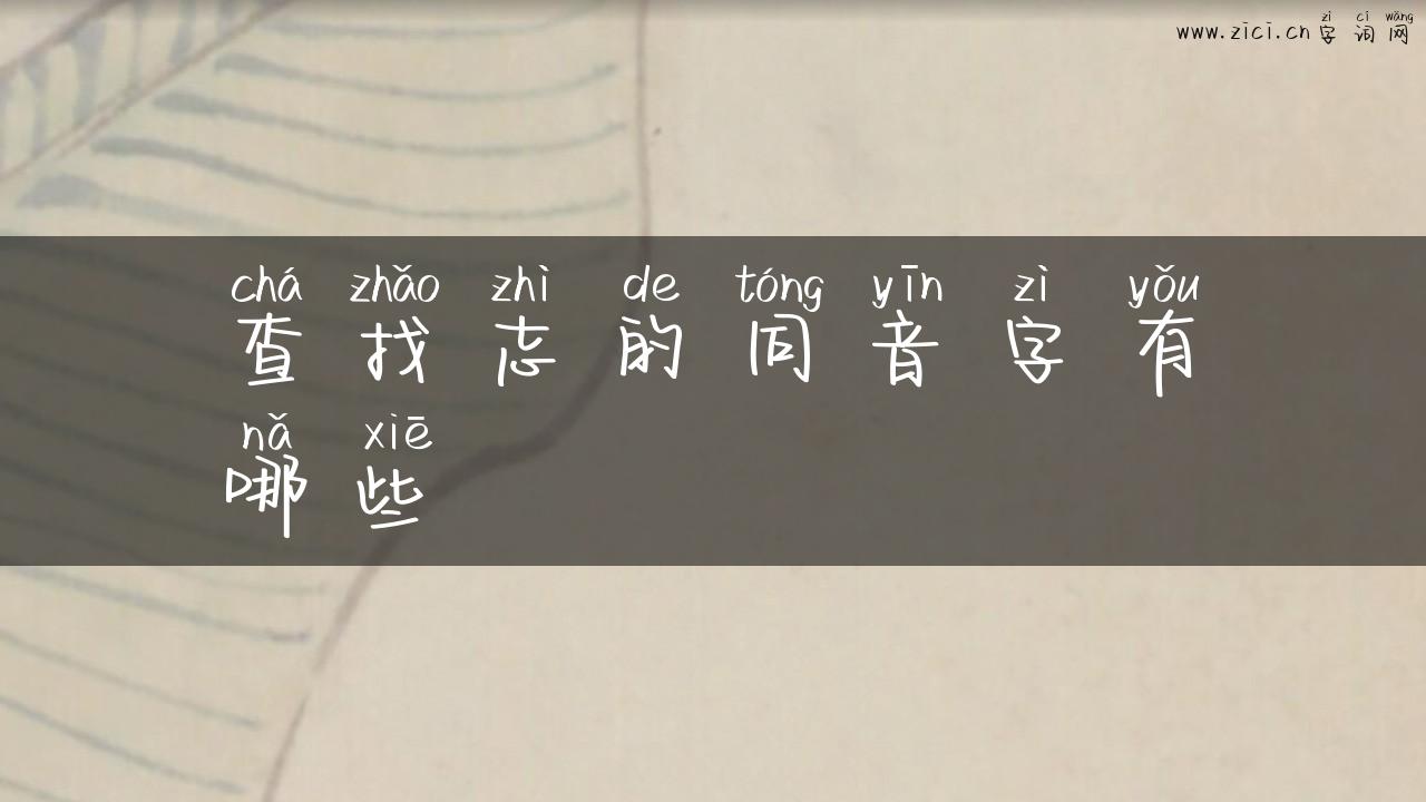 查找志的同音字有哪些