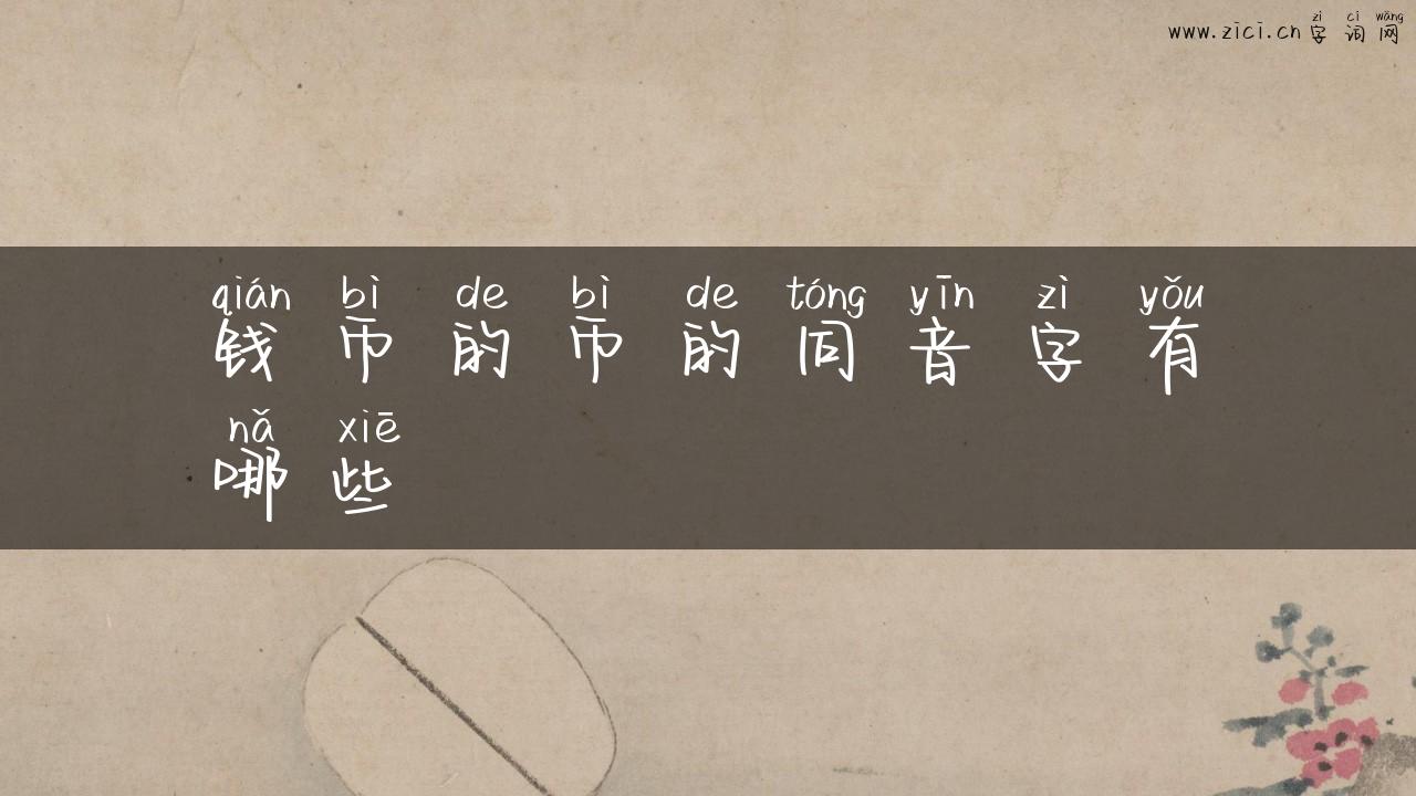 钱币的币的同音字有哪些