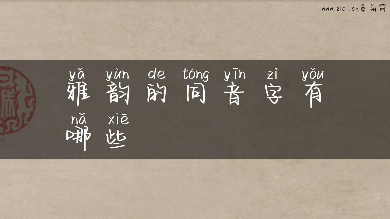 雅韵的同音字有哪些