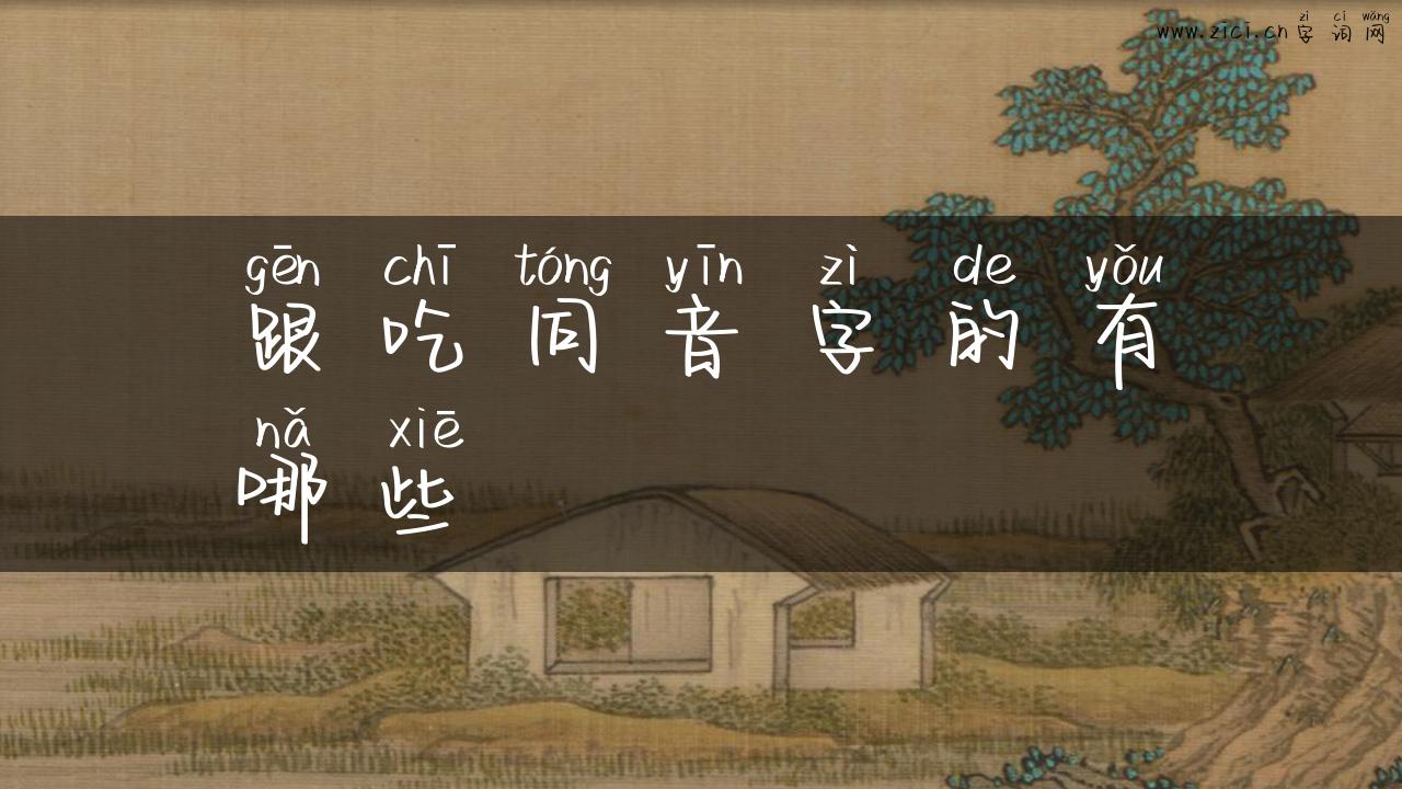 跟吃同音字的有哪些