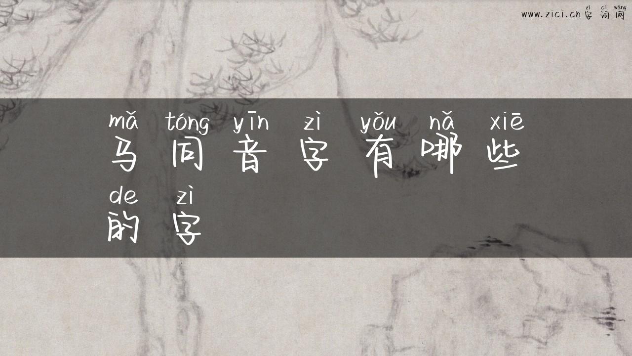 马同音字有哪些的字