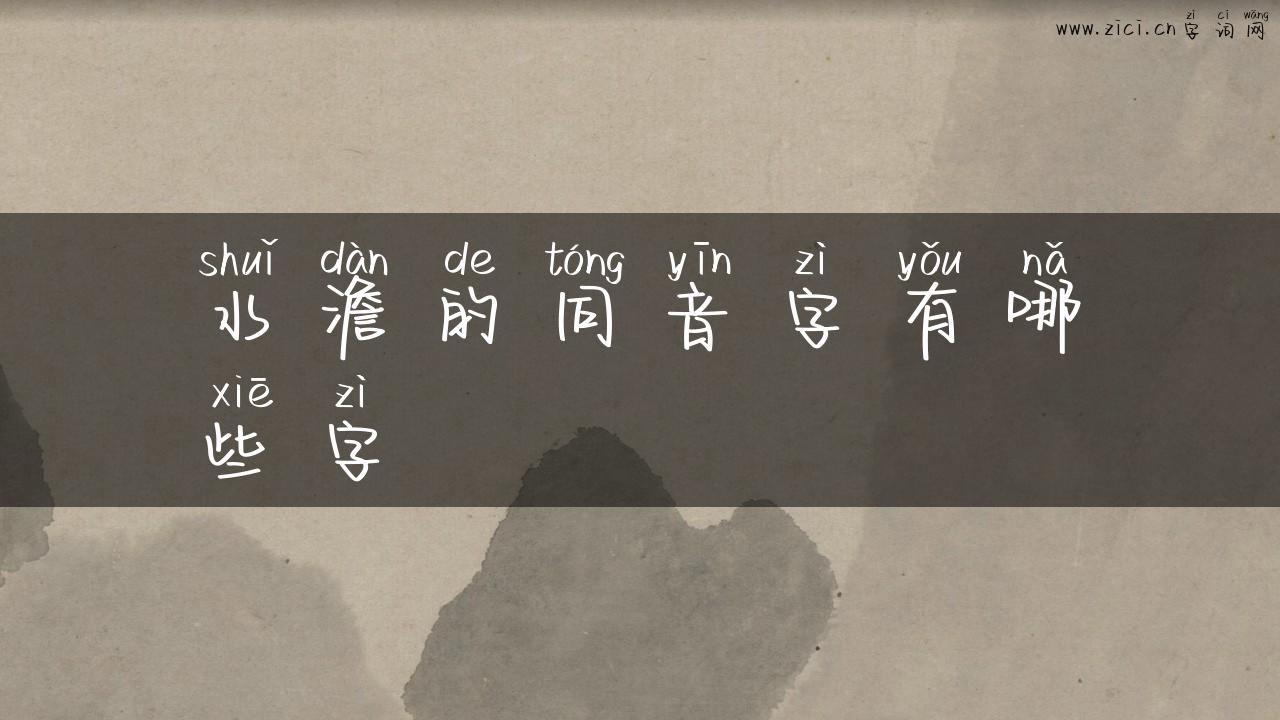 水澹的同音字有哪些字