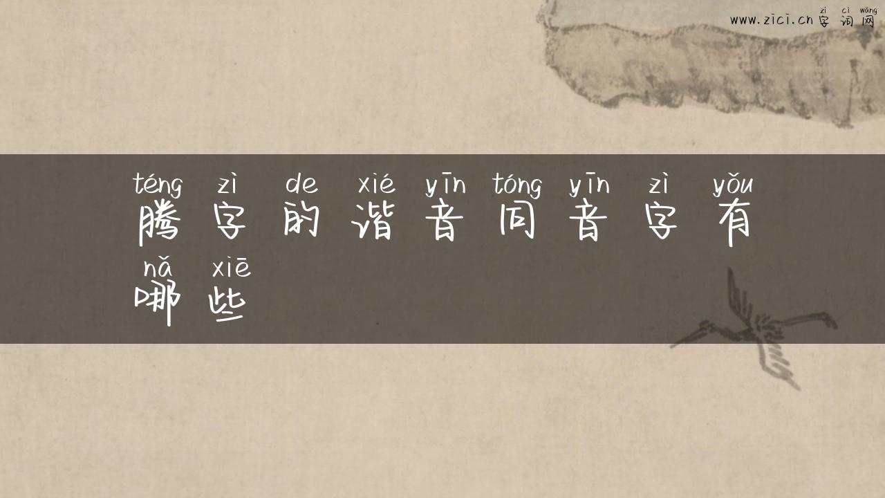 腾字的谐音同音字有哪些