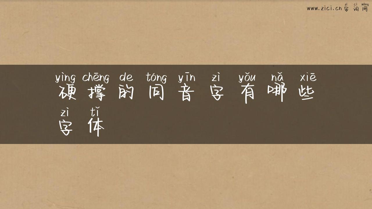 硬撑的同音字有哪些字体