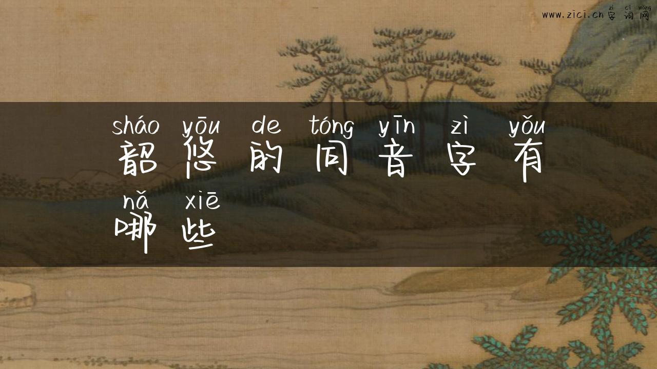 韶悠的同音字有哪些
