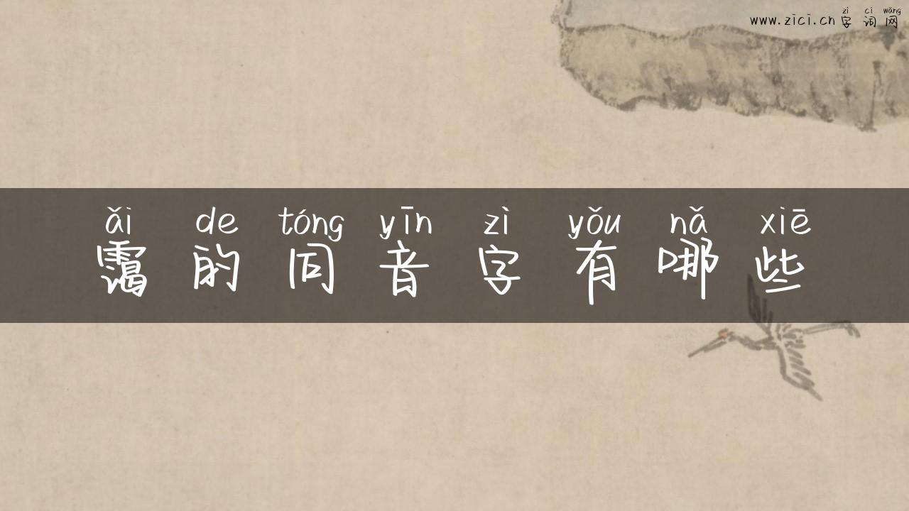 霭的同音字有哪些