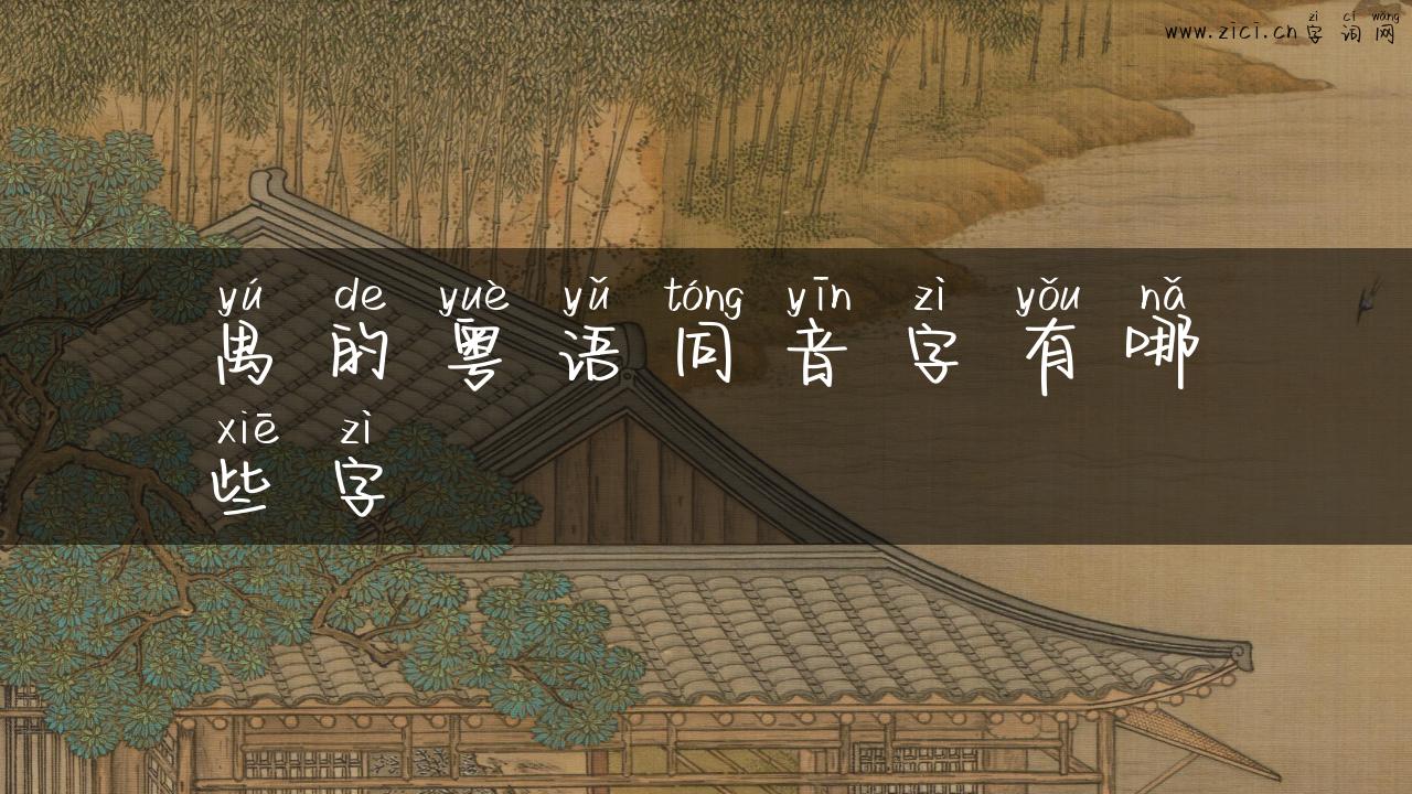 禺的粤语同音字有哪些字