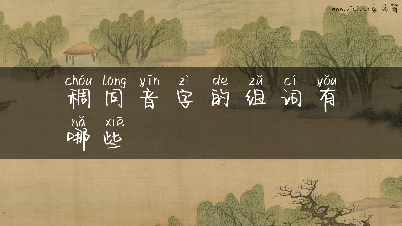 稠同音字的组词有哪些
