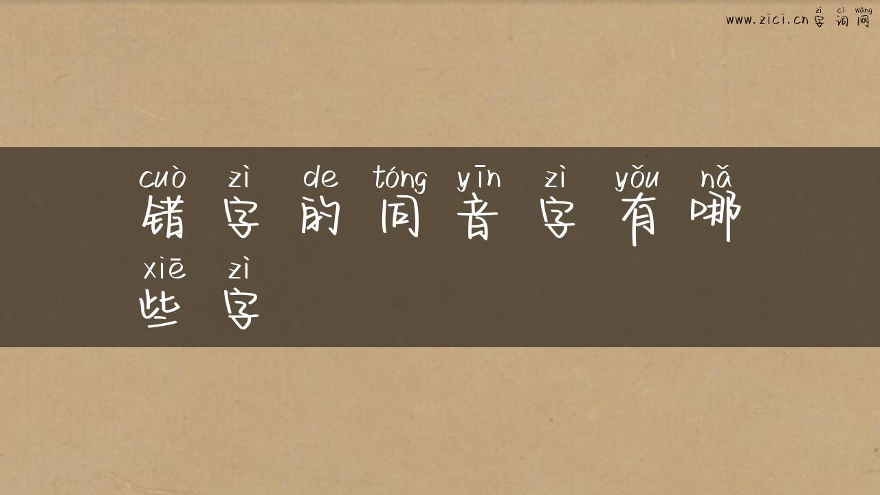 错字的同音字有哪些字