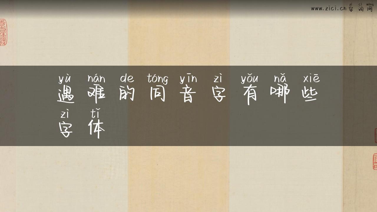 遇难的同音字有哪些字体