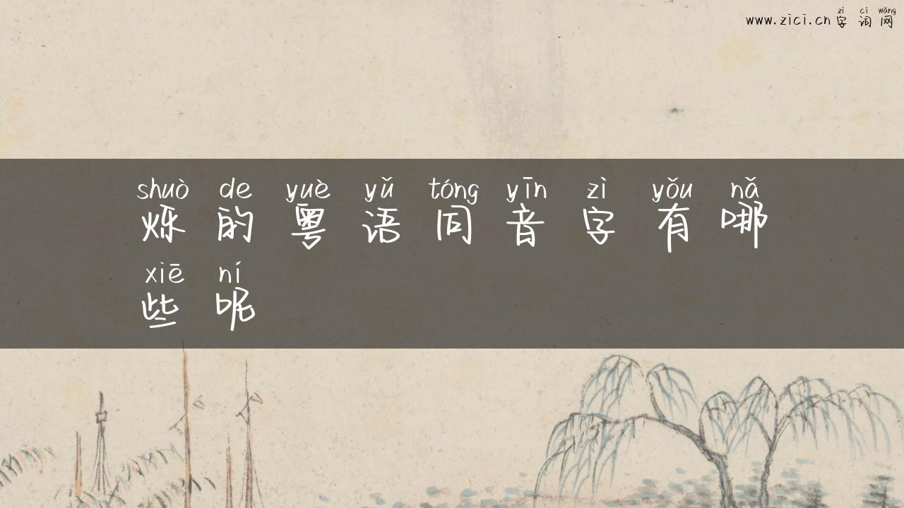烁的粤语同音字有哪些呢