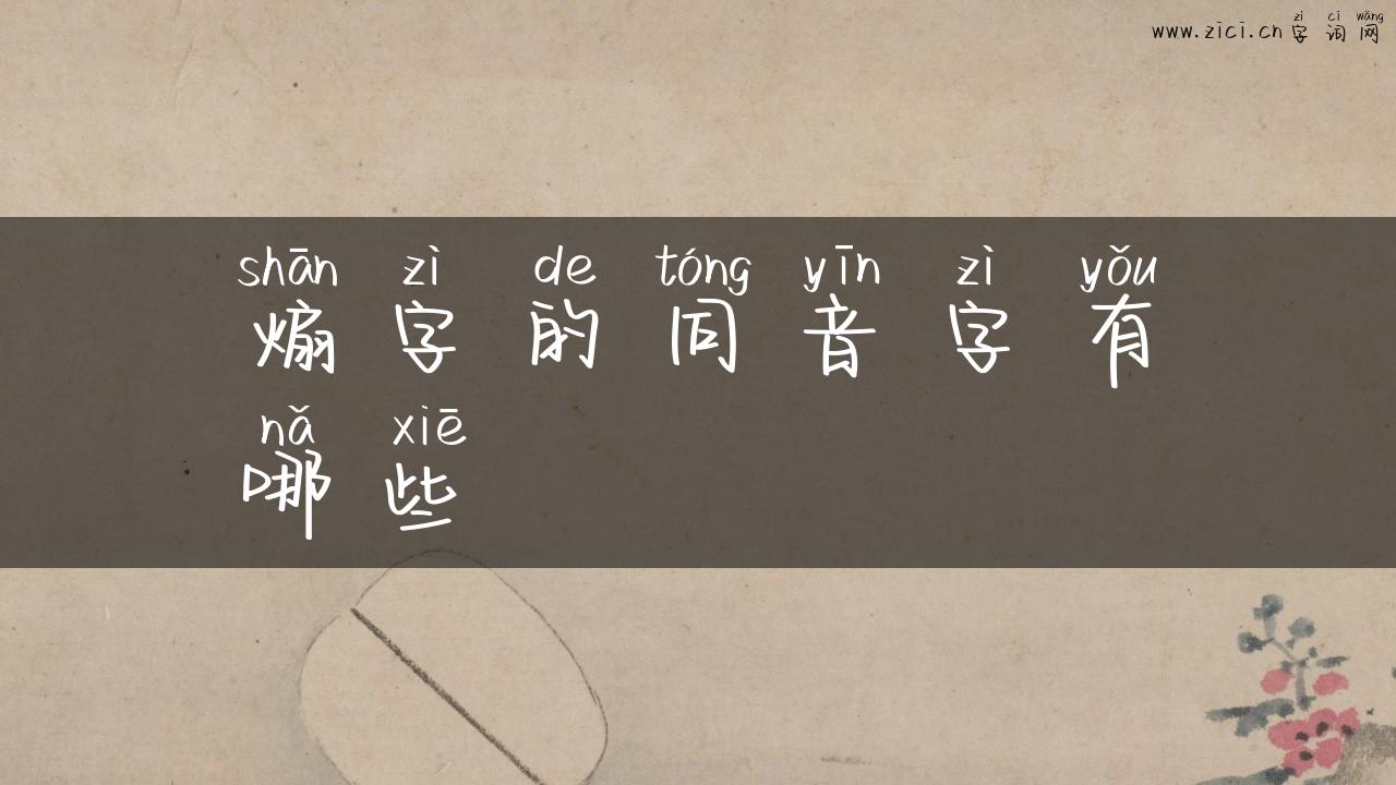 煽字的同音字有哪些