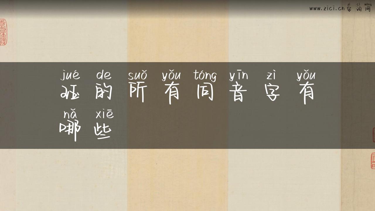 珏的所有同音字有哪些