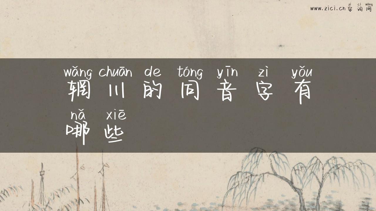 辋川的同音字有哪些