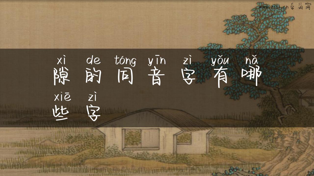 隙的同音字有哪些字