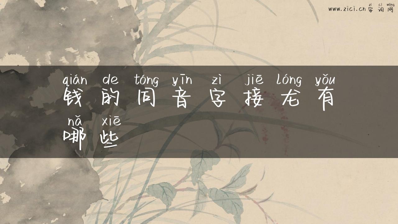 钱的同音字接龙有哪些