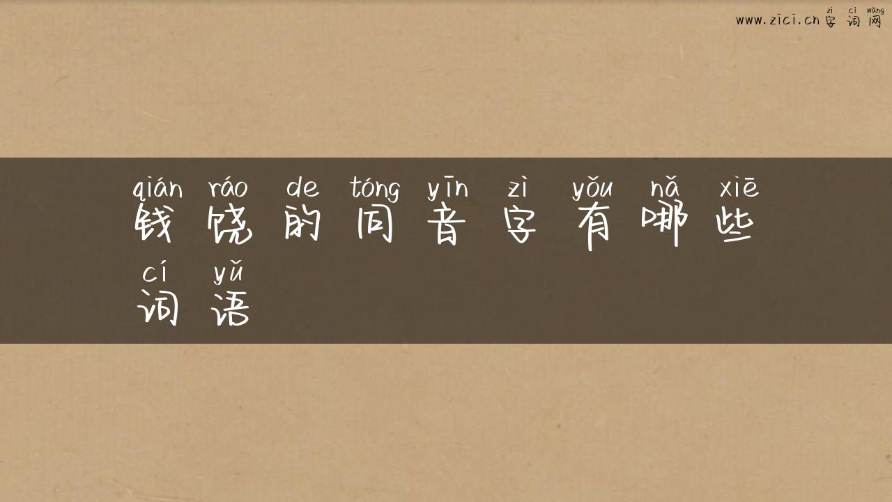 钱饶的同音字有哪些词语
