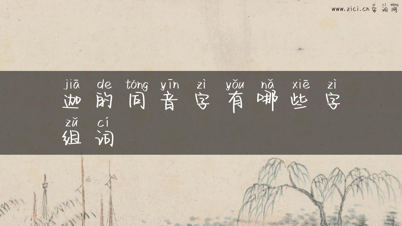 迦的同音字有哪些字组词
