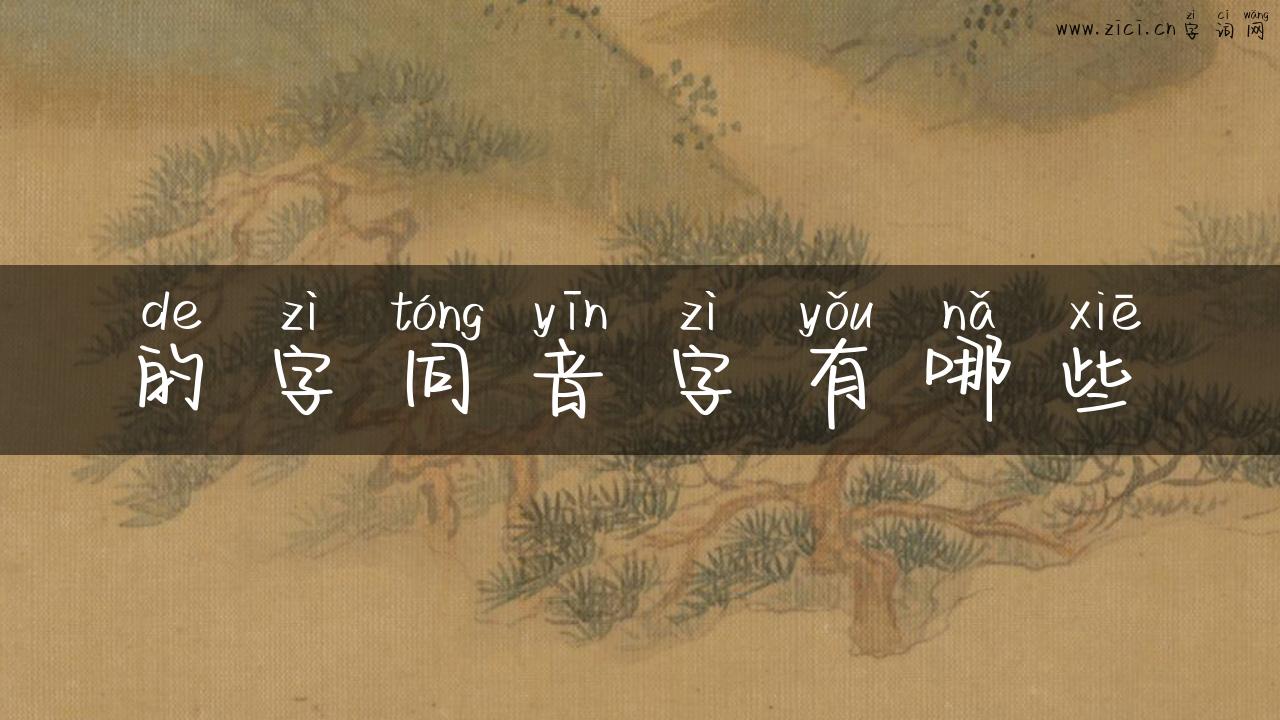 的字同音字有哪些